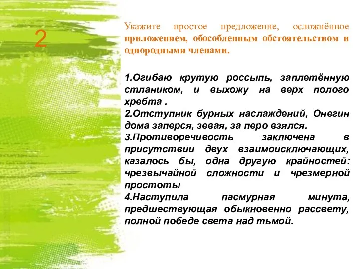 Укажите простое предложение, осложнённое приложением, обособленным обстоятельством и однородными членами. 1.Огибаю