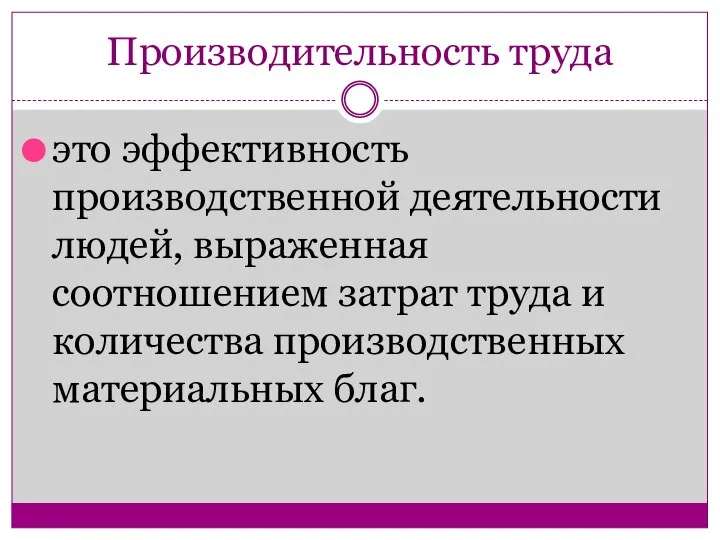 Производительность труда это эффективность производственной деятельности людей, выраженная соотношением затрат труда и количества производственных материальных благ.