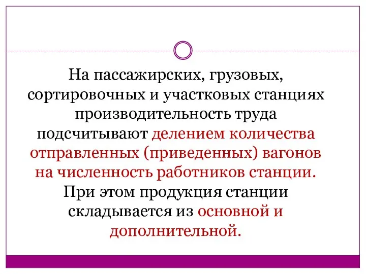 На пассажирских, грузовых, сортировочных и участковых станциях производительность труда подсчитывают делением