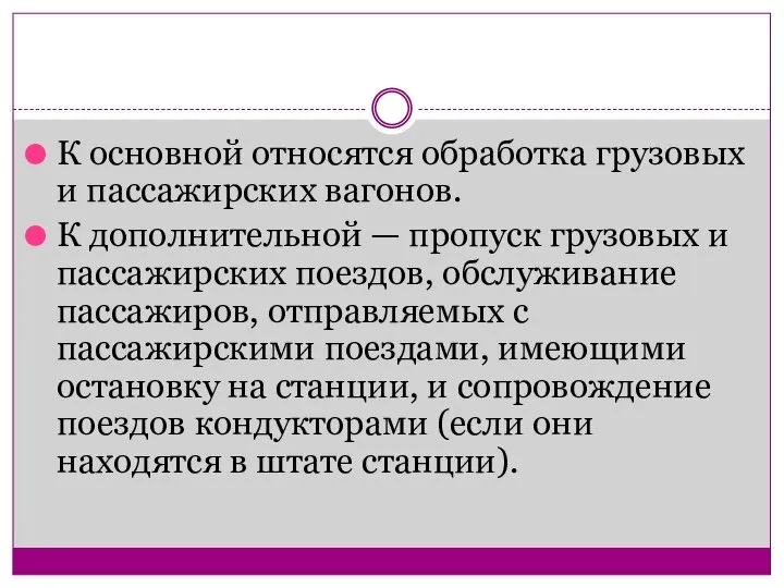 К основной относятся обработка грузовых и пассажирских вагонов. К дополнительной —