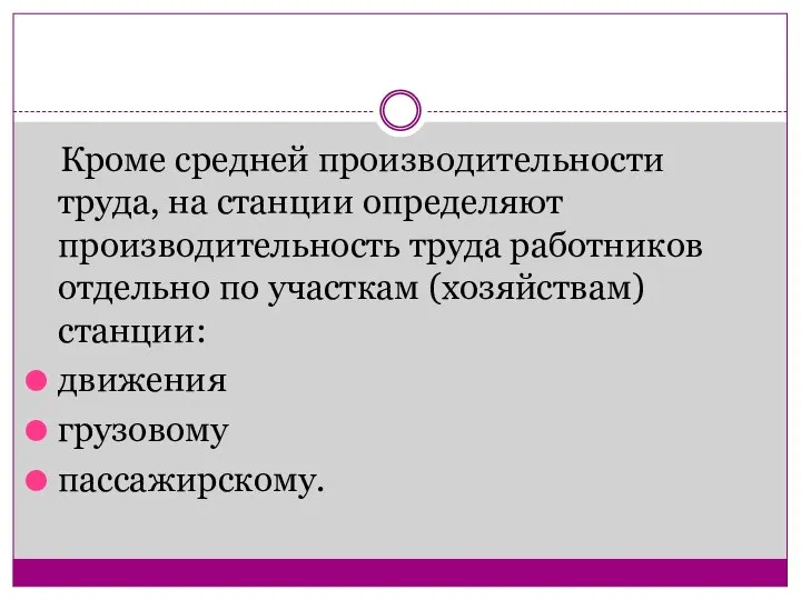 Кроме средней производительности труда, на станции определяют производительность труда работников отдельно