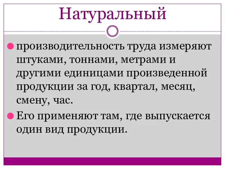 Натуральный производительность труда измеряют штуками, тоннами, метрами и другими единицами произведенной