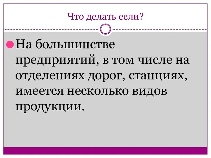 Что делать если? На большинстве предприятий, в том числе на отделениях