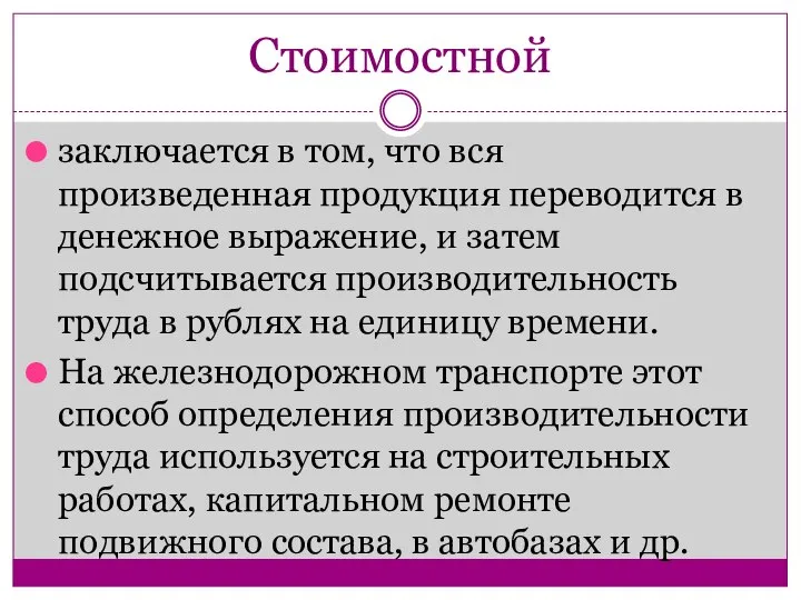 Стоимостной заключается в том, что вся произведенная продукция переводится в денежное