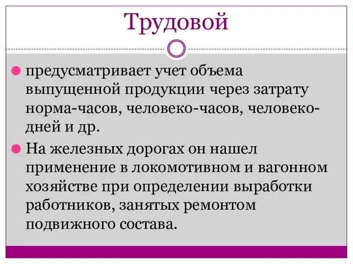 Трудовой предусматривает учет объема выпущенной продукции через затрату норма-часов, человеко-часов, человеко-дней