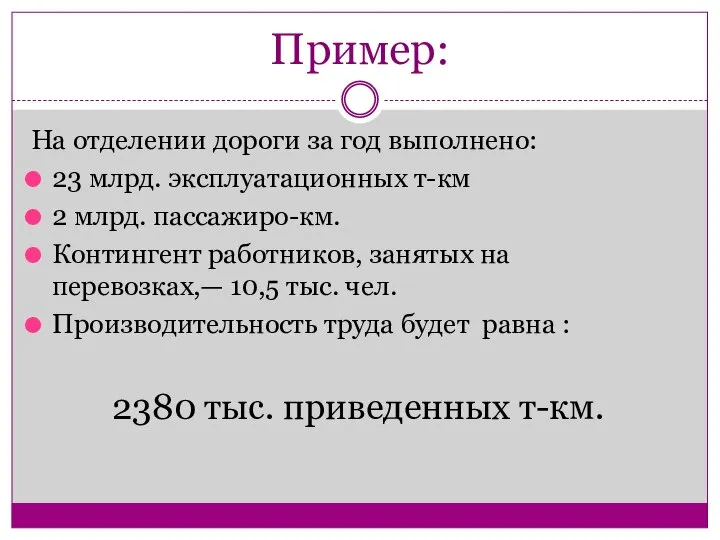 Пример: На отделении дороги за год выполнено: 23 млрд. эксплуатационных т-км