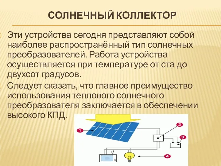 Солнечный коллектор Эти устройства сегодня представляют собой наиболее распространённый тип солнечных