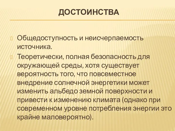 Достоинства Общедоступность и неисчерпаемость источника. Теоретически, полная безопасность для окружающей среды,