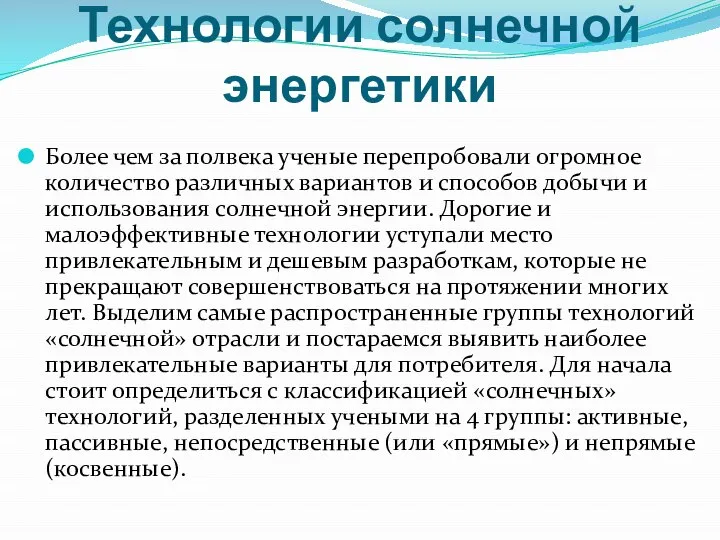 Технологии солнечной энергетики Более чем за полвека ученые перепробовали огромное количество