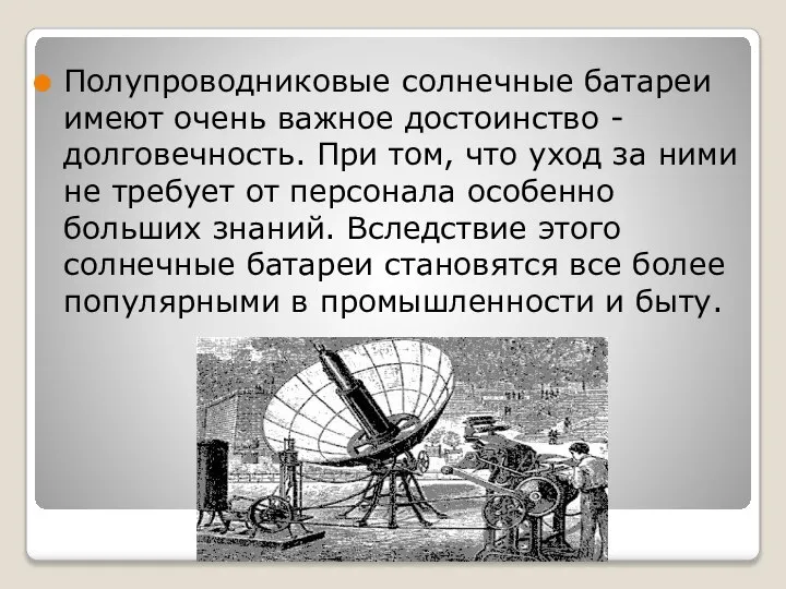 Полупроводниковые солнечные батареи имеют очень важное достоинство - долговечность. При том,