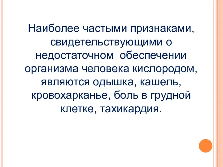 Наиболее частыми признаками, свидетельствующими о недостаточном обеспечении организма человека кислородом, являются