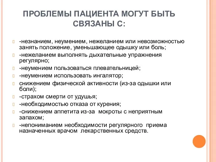 ПРОБЛЕМЫ ПАЦИЕНТА МОГУТ БЫТЬ СВЯЗАНЫ С: -незнанием, неумением, нежеланием или невозможностью