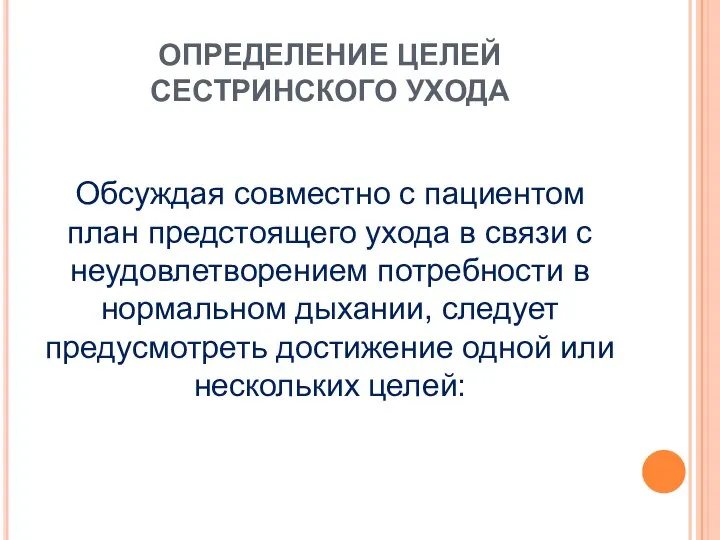 ОПРЕДЕЛЕНИЕ ЦЕЛЕЙ СЕСТРИНСКОГО УХОДА Обсуждая совместно с пациентом план предстоящего ухода