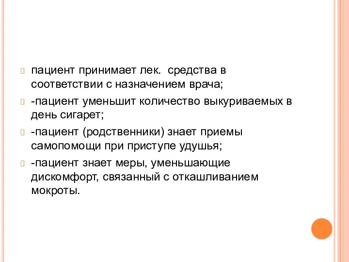 пациент принимает лек. средства в соответствии с назначением врача; -пациент уменьшит