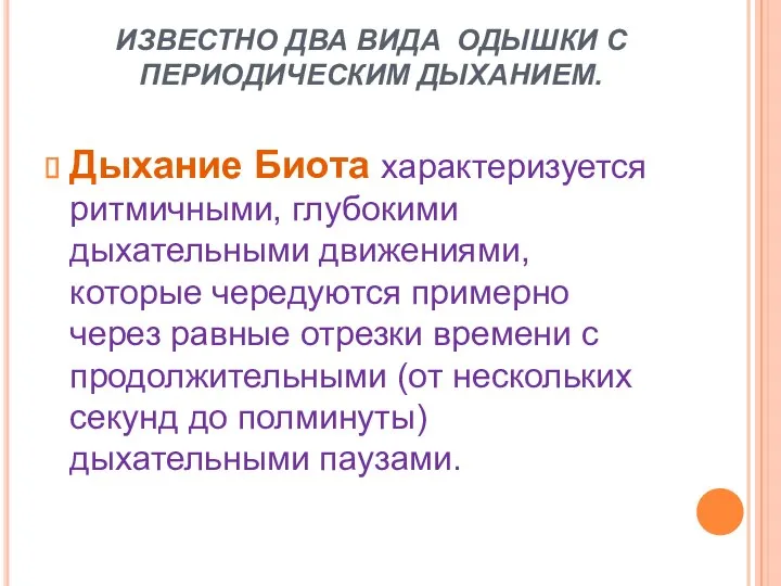 ИЗВЕСТНО ДВА ВИДА ОДЫШКИ С ПЕРИОДИЧЕСКИМ ДЫХАНИЕМ. Дыхание Биота характеризуется ритмичными,