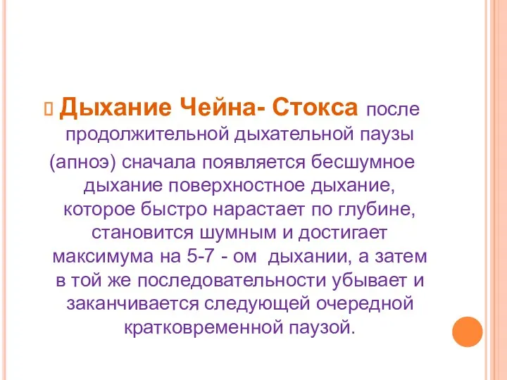 Дыхание Чейна- Стокса после продолжительной дыхательной паузы (апноэ) сначала появляется бесшумное