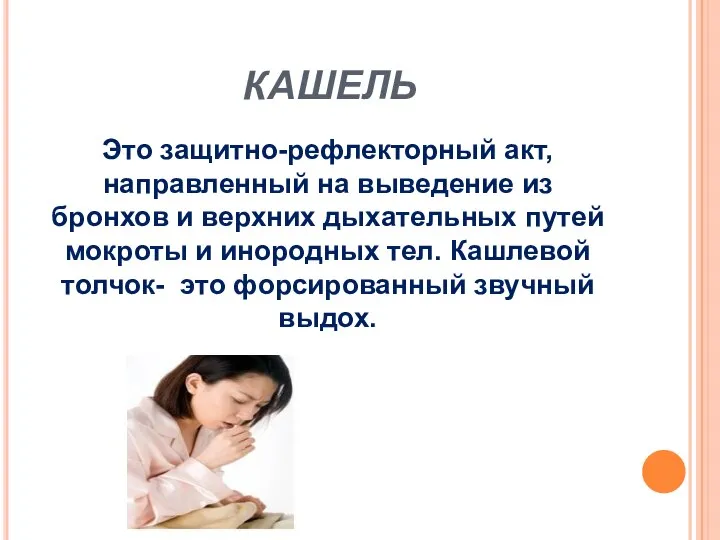 КАШЕЛЬ Это защитно-рефлекторный акт, направленный на выведение из бронхов и верхних