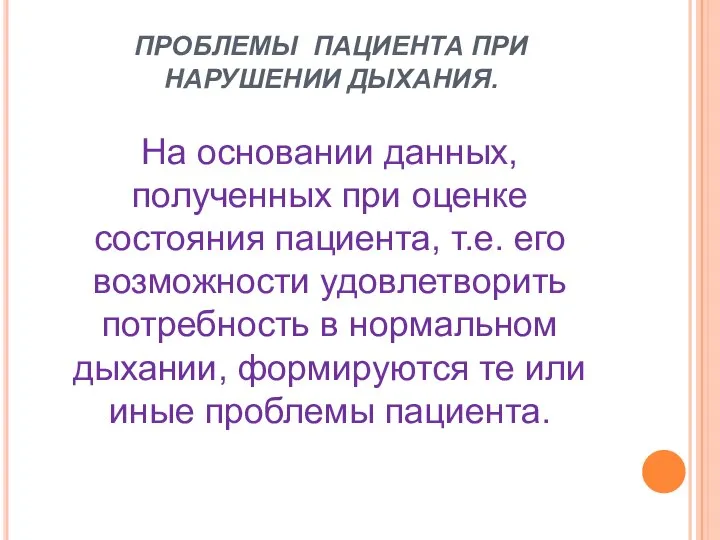 ПРОБЛЕМЫ ПАЦИЕНТА ПРИ НАРУШЕНИИ ДЫХАНИЯ. На основании данных, полученных при оценке