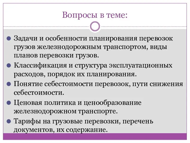 Вопросы в теме: Задачи и особенности планирования перевозок грузов железнодорожным транспортом,