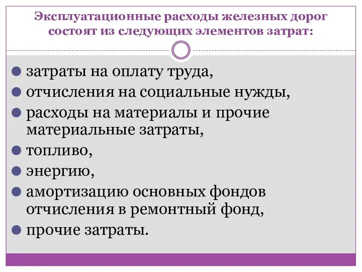 Эксплуатационные расходы железных дорог состоят из следующих элементов затрат: затраты на