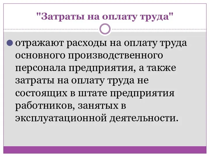 "Затраты на оплату труда" отражают расходы на оплату труда основного производственного