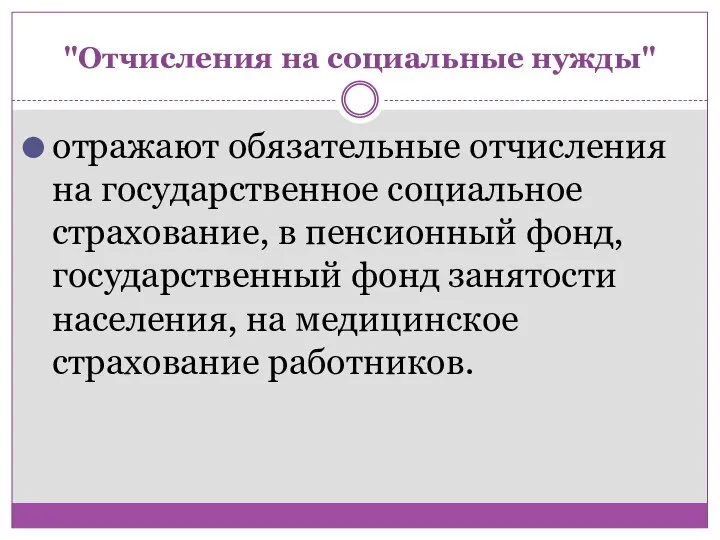 "Отчисления на социальные нужды" отражают обязательные отчисления на государственное социальное страхование,