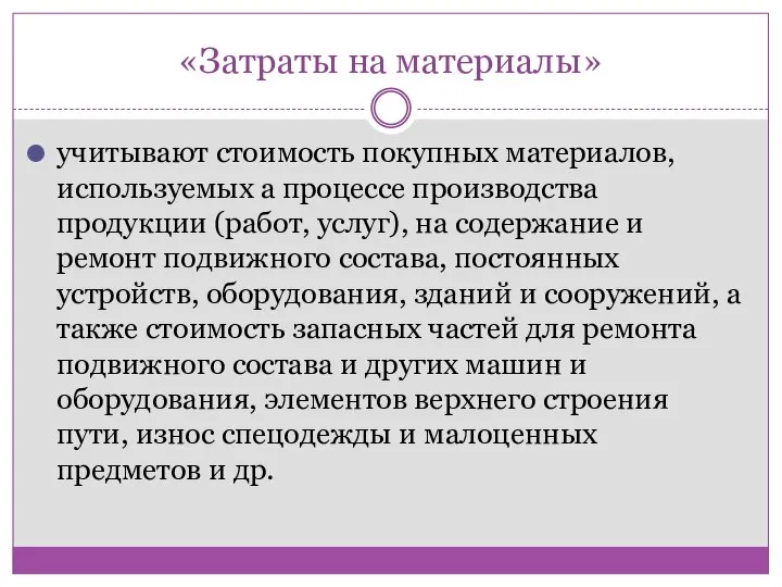 «Затраты на материалы» учитывают стоимость покупных материалов, используемых а процессе производства