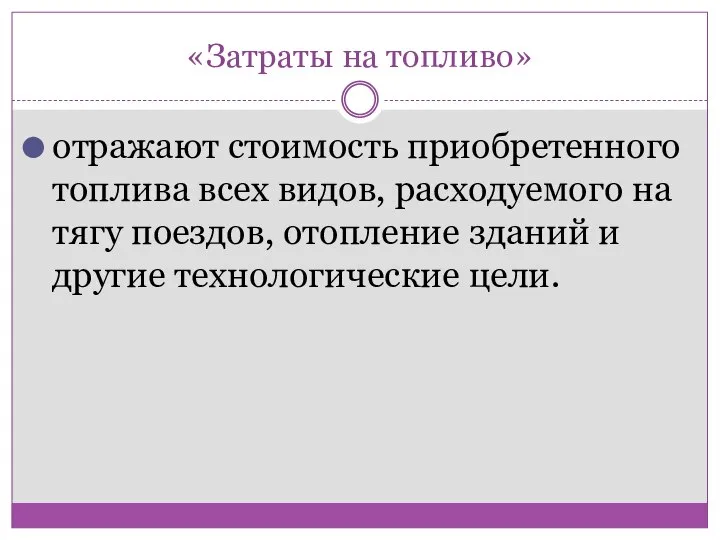 «Затраты на топливо» отражают стоимость приобретенного топлива всех видов, расходуемого на