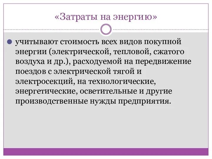 «Затраты на энергию» учитывают стоимость всех видов покупной энергии (электрической, тепловой,