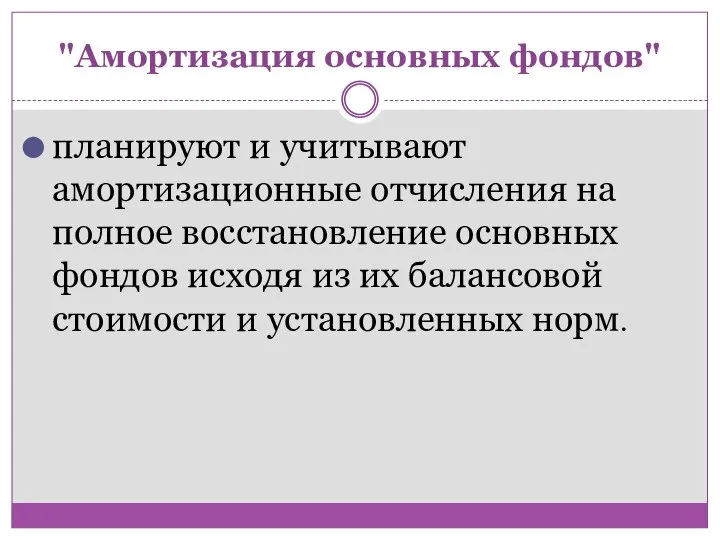 "Амортизация основных фондов" планируют и учитывают амортизационные отчисления на полное восстановление