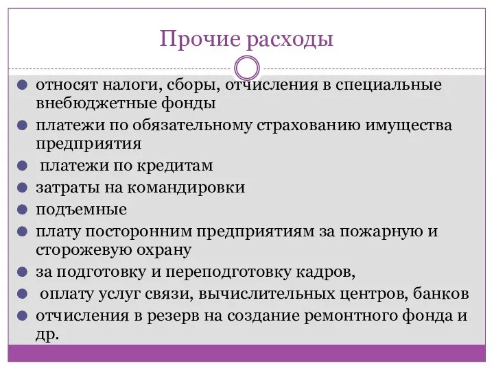 Прочие расходы относят налоги, сборы, отчисления в специальные внебюджетные фонды платежи