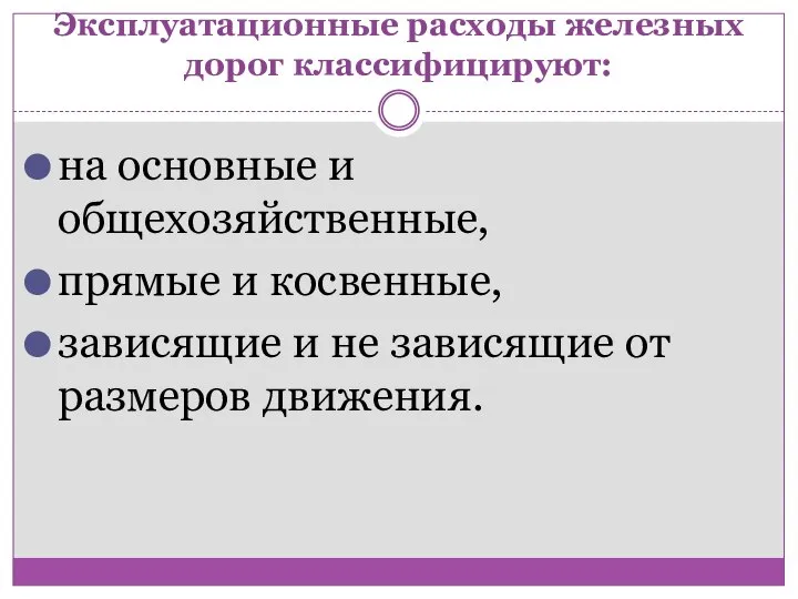 Эксплуатационные расходы железных дорог классифицируют: на основные и общехозяйственные, прямые и