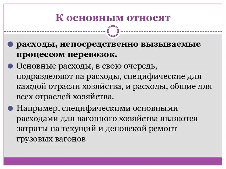 К основным относят расходы, непосредственно вызываемые процессом перевозок. Основные расходы, в