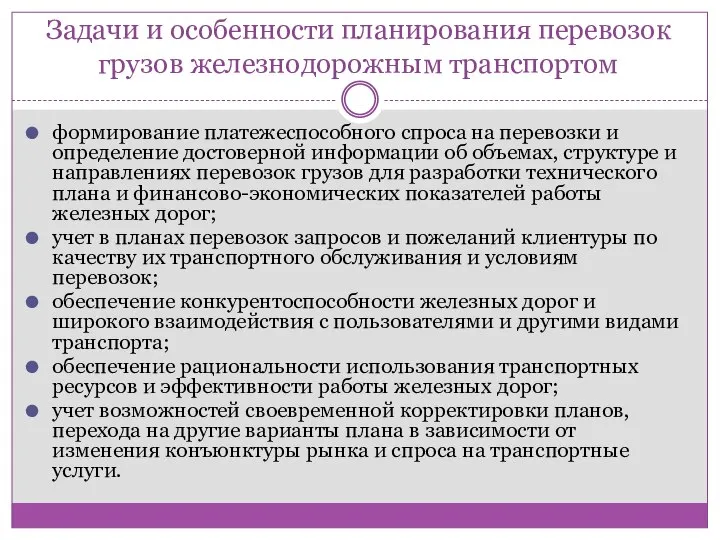 Задачи и особенности планирования перевозок грузов железнодорожным транспортом формирование платежеспособного спроса