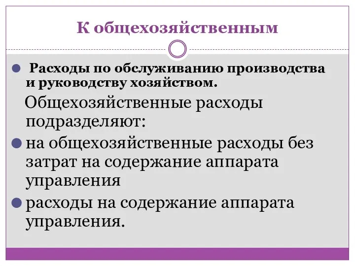 К общехозяйственным Расходы по обслуживанию производства и руководству хозяйством. Общехозяйственные расходы