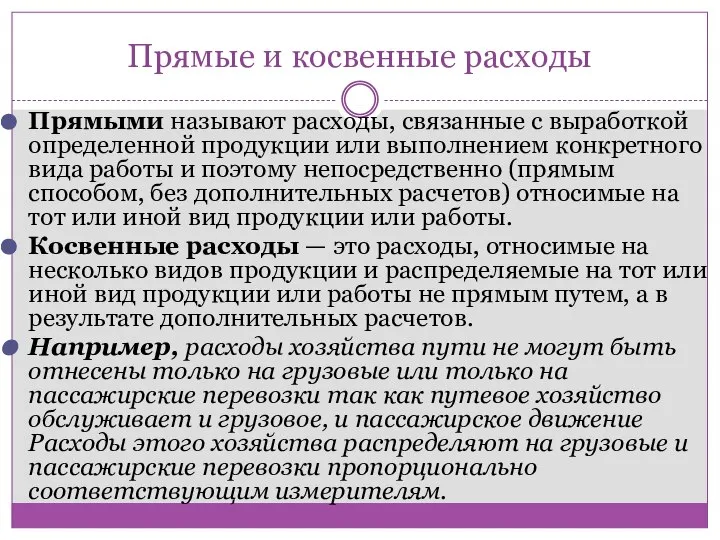 Прямые и косвенные расходы Прямыми называют расходы, связанные с выработкой определенной