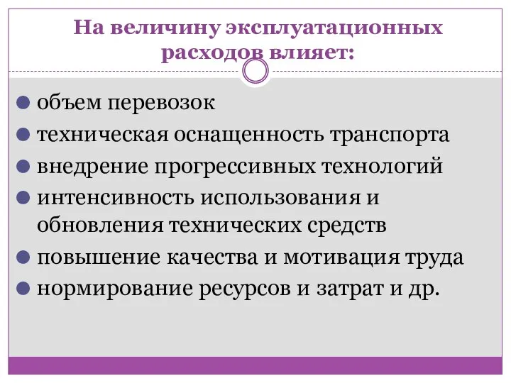 На величину эксплуатационных расходов влияет: объем перевозок техническая оснащенность транспорта внедрение