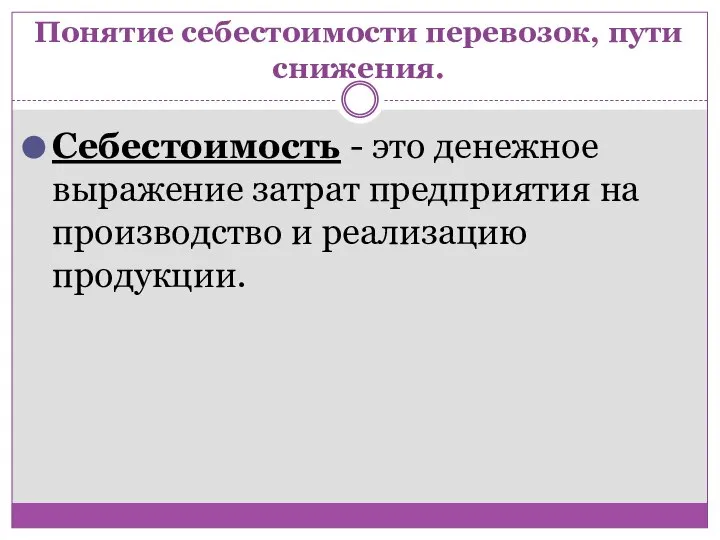 Понятие себестоимости перевозок, пути снижения. Себестоимость - это денежное выражение затрат