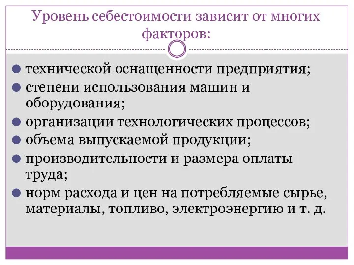 Уровень себестоимости зависит от многих факторов: технической оснащенности предприятия; степени использования