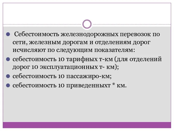 Себестоимость железнодорожных перевозок по сети, железным дорогам и отделениям дорог исчисляют