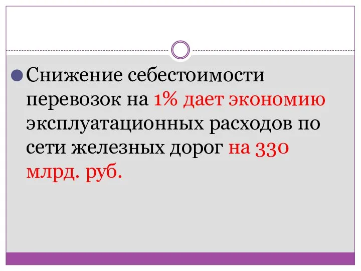 Снижение себестоимости перевозок на 1% дает экономию эксплуатационных расходов по сети