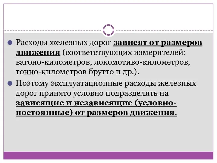 Расходы железных дорог зависят от размеров движения (соответствующих измерителей: вагоно-километров, локомотиво-километров,