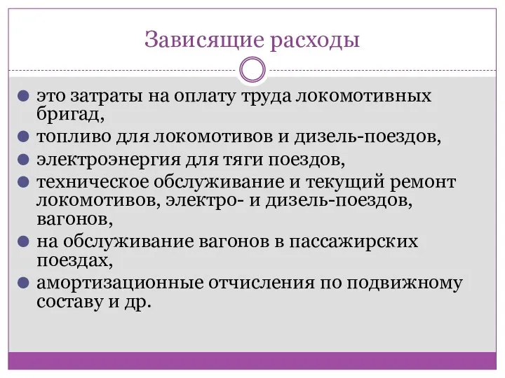 Зависящие расходы это затраты на оплату труда локомотивных бригад, топливо для