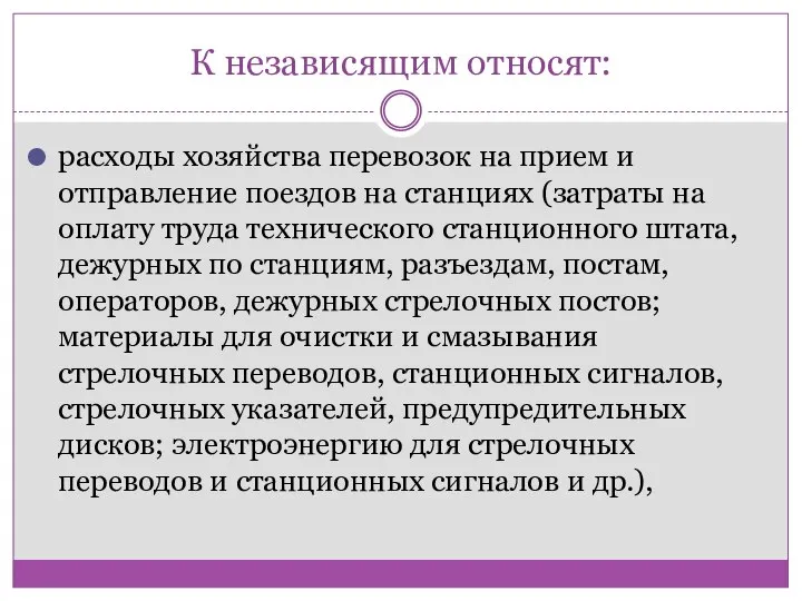 К независящим относят: расходы хозяйства перевозок на прием и отправление поездов