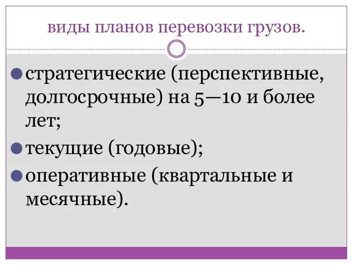 виды планов перевозки грузов. стратегические (перспективные, долгосрочные) на 5—10 и более