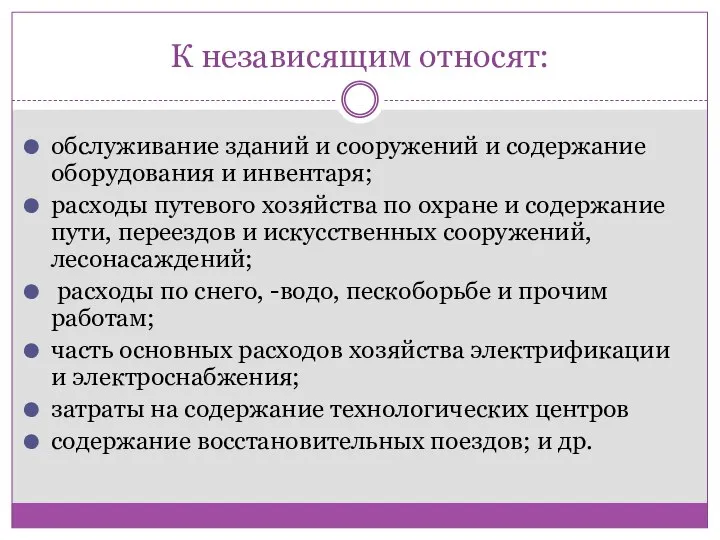 К независящим относят: обслуживание зданий и сооружений и содержание оборудования и