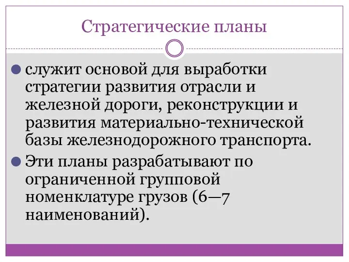 Стратегические планы служит основой для выработки стратегии развития отрасли и железной