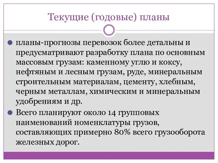 Текущие (годовые) планы планы-прогнозы перевозок более детальны и предусматривают разработку плана