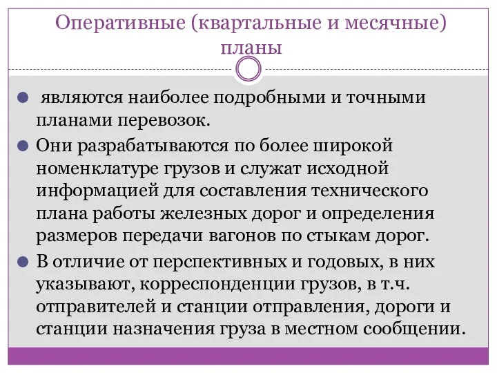 Оперативные (квартальные и месячные) планы являются наиболее подробными и точными планами