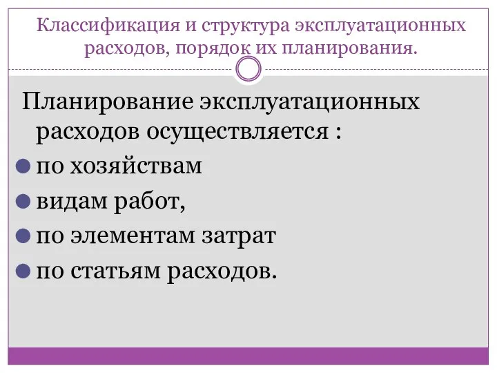 Классификация и структура эксплуатационных расходов, порядок их планирования. Планирование эксплуатационных расходов